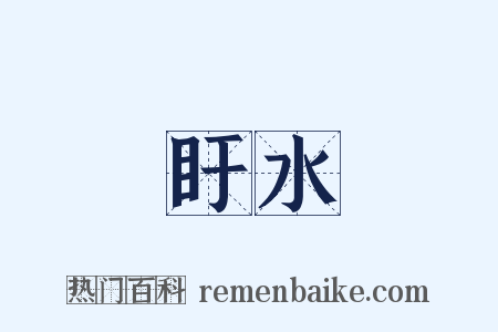 盱水是什么意思的图片